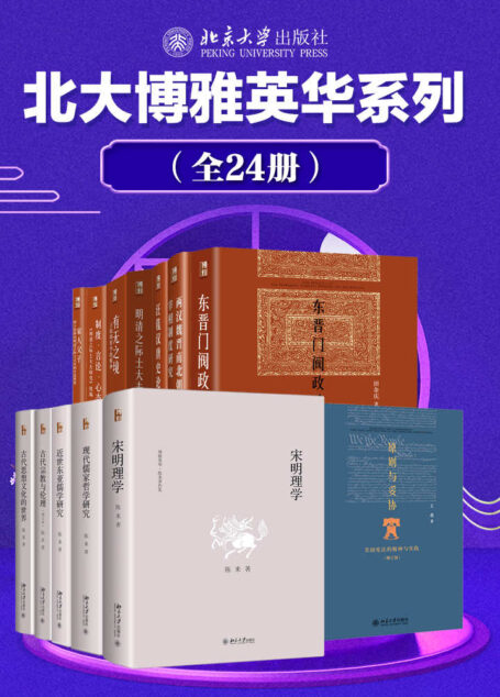 北大博雅英华系列—中国社科名家经典套装(24册)【大家巨著文史经典,拨云见日常读常新,洞察历史真相,感悟精神魅力】