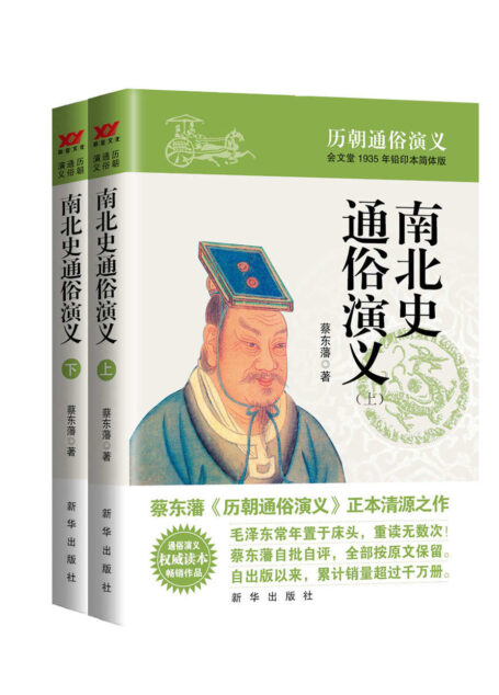 南北史通俗演义(蔡东藩历代通俗演义系列 全11部 共21册)(源于会文堂1940年铅印本简体版,权威读本,新“三精”版本,毛泽东常年置于床头的枕边书) (蔡东藩历朝通俗演义)
