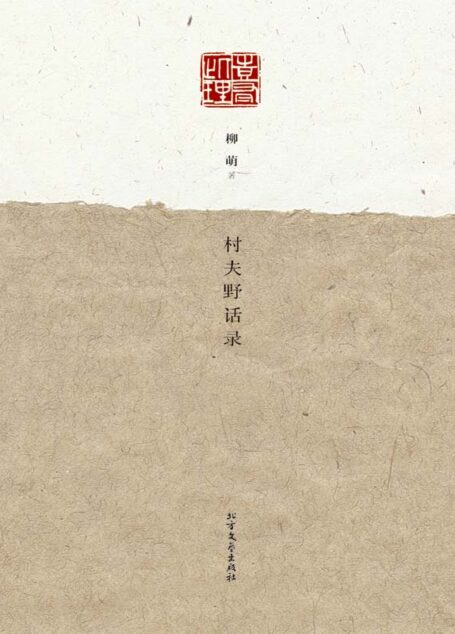 村夫野话录