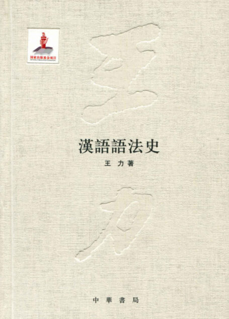 汉语语法史–国家出版基金项目 (王力全集)