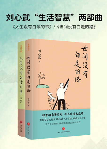 刘心武“生活智慧”两部曲:《人生没有白读的书》《世间没有白走的路》(茅盾文学奖得主刘心武八十自述,精装典藏本)