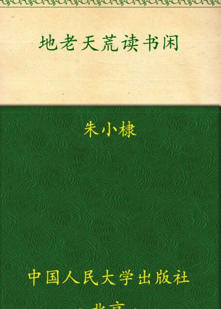 地老天荒读书闲 (文化慢光丛书)