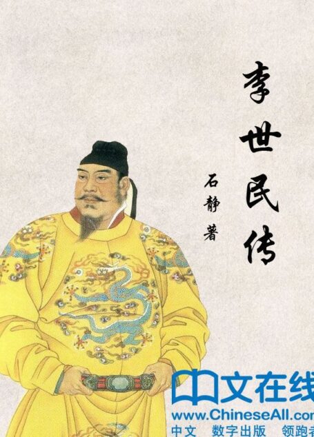 李世民传 (帝王传大系)