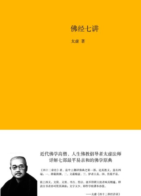 佛经七讲