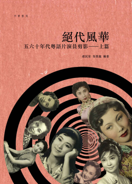 絕代風華：五六十年代粵語片演員剪影 上篇 (Traditional_chinese Edition)