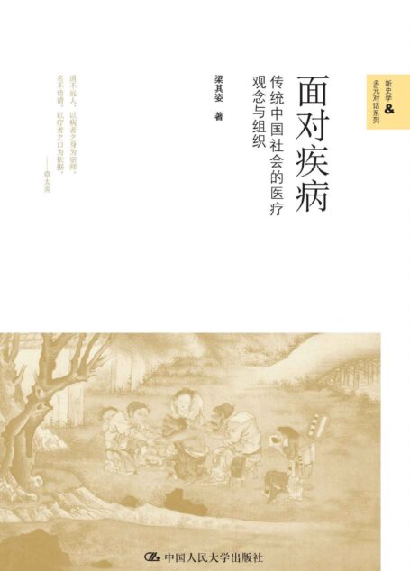 面对疾病——传统中国社会的医疗观念与组织(新史学&多元对话系列) (新史学&多元化系列)