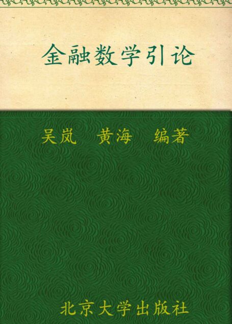 金融数学引论 (北京大学数学教学系列丛书，本科生数学基础课教材)