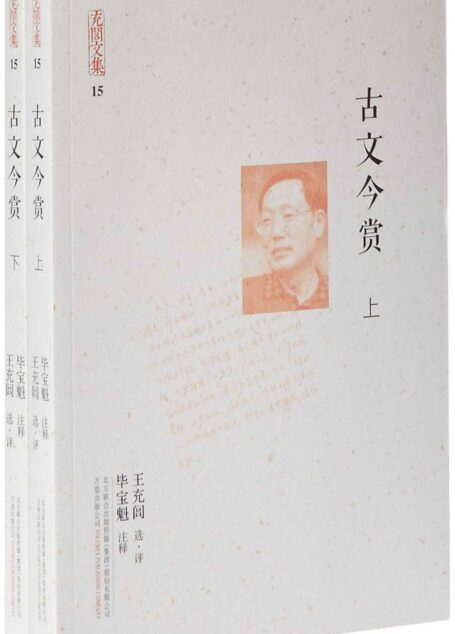 充闾文集:古文今赏(2册)