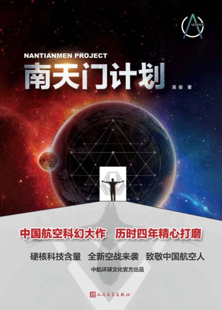 南天门计划（中国航空科幻大作，历时四年精心打磨；硬核科技含量，全新空战来袭，致敬中国航空人；人民文学出版社倾力打造）