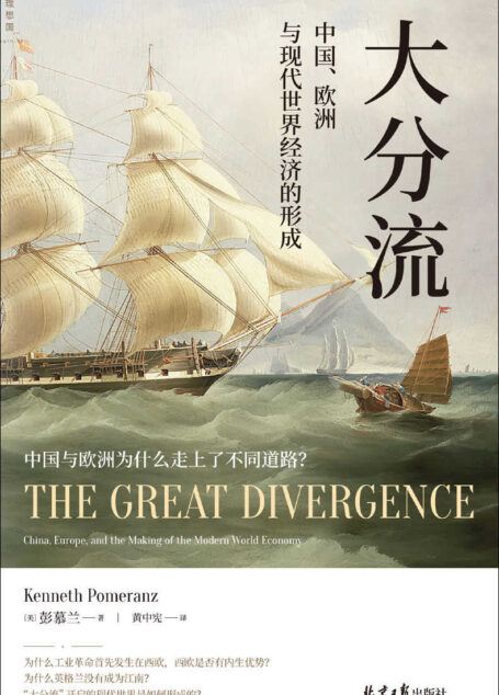 大分流:中国、欧洲与现代世界经济的形成(两届费正清奖得主、经济史大家彭慕兰畅销20年的经典力作 理想国出品)