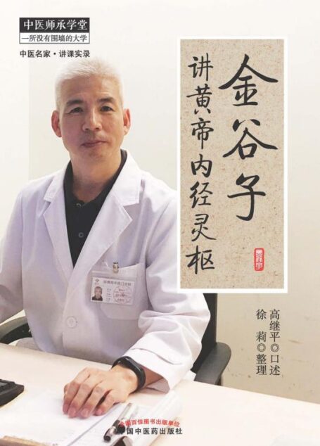金谷子讲黄帝内经灵枢 (中医师承学堂)