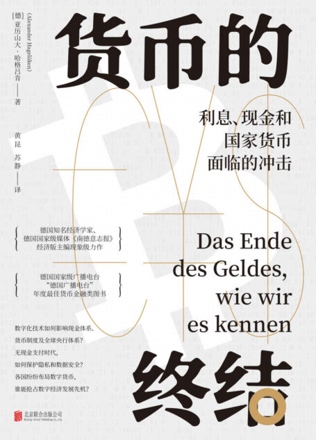 货币的终结:利息、现金和国家货币面临的冲击(德国经济学家现象级力作,探究数字化支付技术,货币发展简史,无接触支付时代如何保护隐私安全,新冠疫情对金融货币体系的影响)