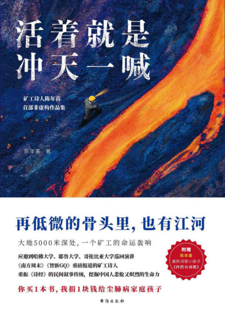 活着就是冲天一喊（哈佛大学邀请演讲，《人民日报》、中央电视台报道的矿工诗人陈年喜首部非虚构故事集。再低微的骨头里也有江河）