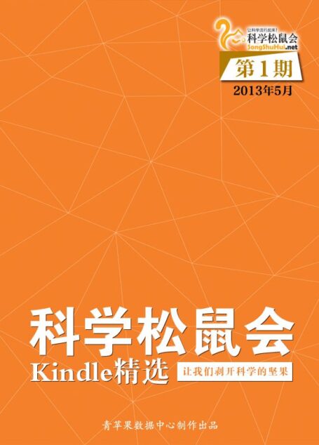 《科学松鼠会-Kindle精选》第1期(2013年5月)