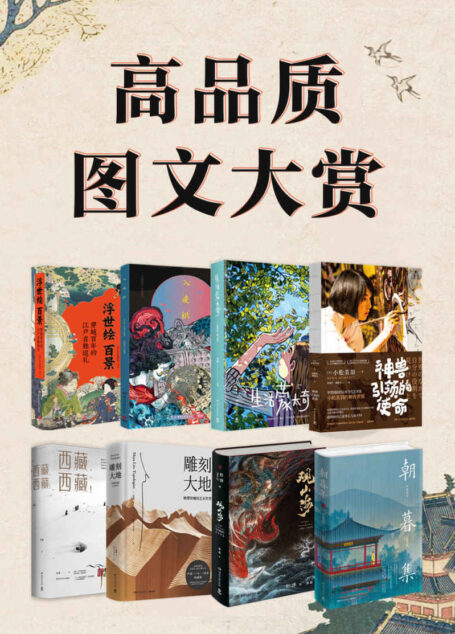 高品质图文大赏(共8册)