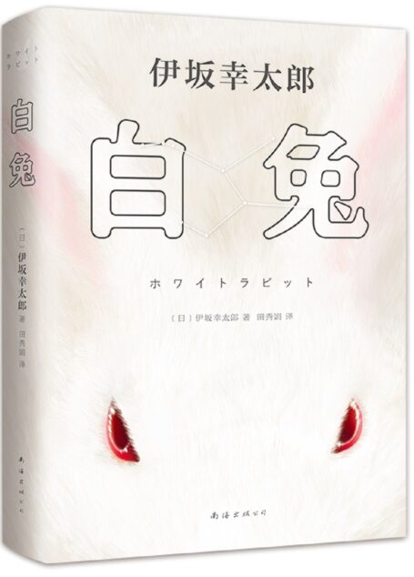 白兔(各位高玩请注意,绑架游戏现在开始!儿子害了人,神秘男子闯入家中,还冒出一个厚脸皮的小偷?伊坂含量MAX的沉浸式娱乐小说。游戏策划师小岛秀夫推荐,登上日本三大推理榜)