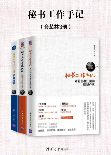 秘书工作手记(套装共3册)