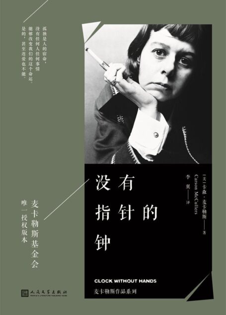 没有指针的钟(麦卡勒斯作品系列,麦卡勒斯基金会唯一授权版本)