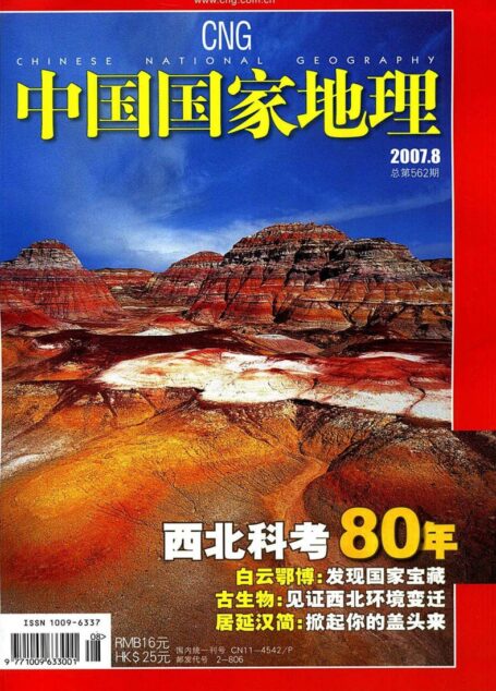 《中国国家地理》2007年第08期(西北科考80年)