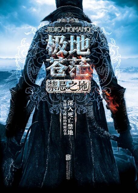 极地苍茫：禁忌之地