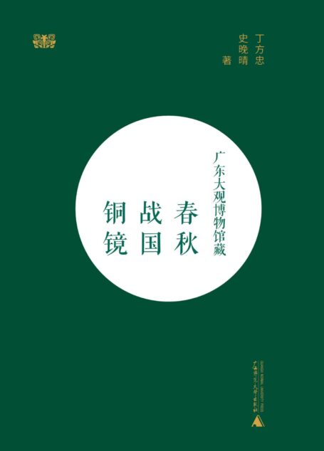 广东大观博物馆藏春秋战国铜镜