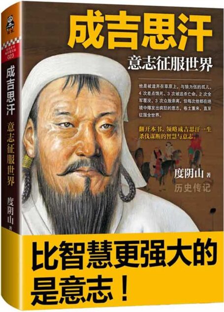 成吉思汗:意志征服世界