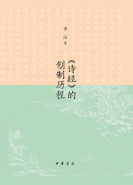 《诗经》的创制历程 (中华书局)