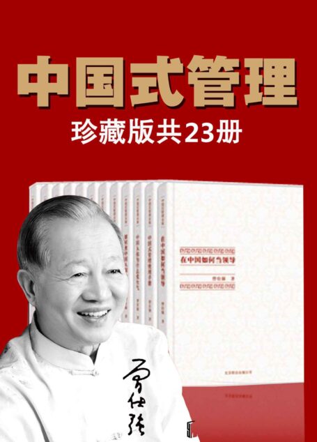 曾仕强中国式管理全集(套装书全23册)