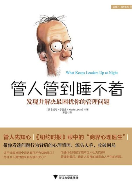管人管到睡不着:发现并解决最困扰你的管理问题