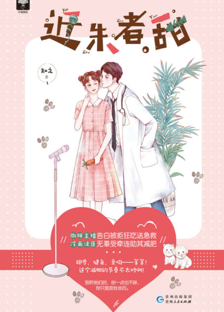 近朱者甜(微胖美食博主VS冷面超神法医,梦幻满分的减肥甜蜜史!)