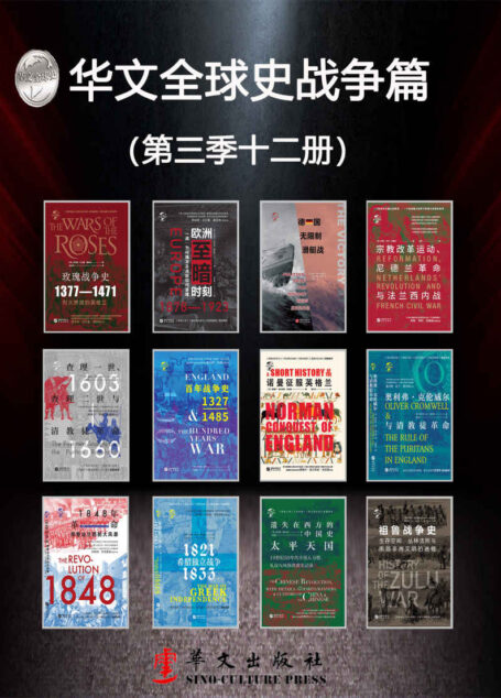 华文全球史战争篇:全景插图版、有图有真相、史学流派、史学大家、史家名著、沟通古今、连接内外、历史从未走远、宿命正在重演(第三季12册)