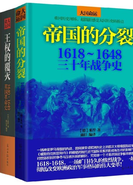 大国命运：欧洲战争革命史全集（帝国的分裂+王权的覆灭+人民的主张 一起触摸历史的脉搏，纵览大国命运！）（套装共3册）