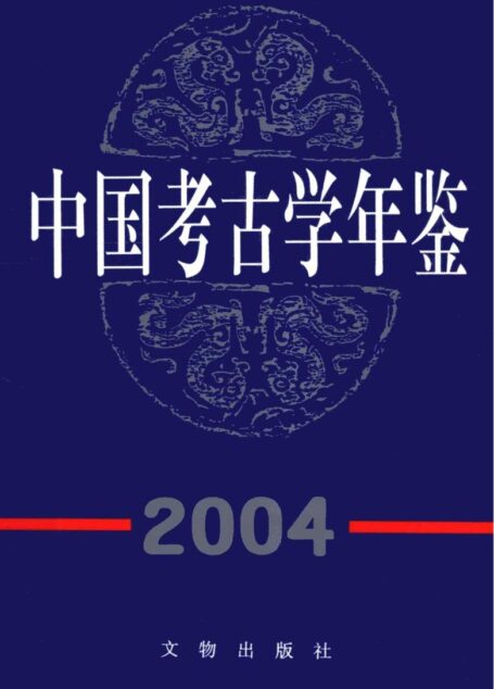 中国考古学年鉴2004