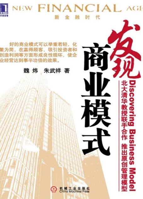 发现商业模式(完整图文版) (新金融时代)