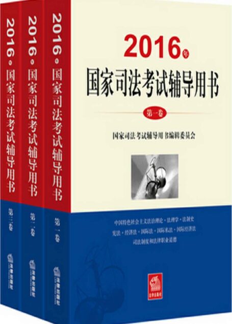 2016年国家司法考试辅导用书（第二卷）