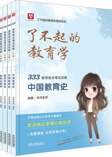 333教育综合考试攻略（中国教育史、外国教育史、教育学基础、教育心理学）