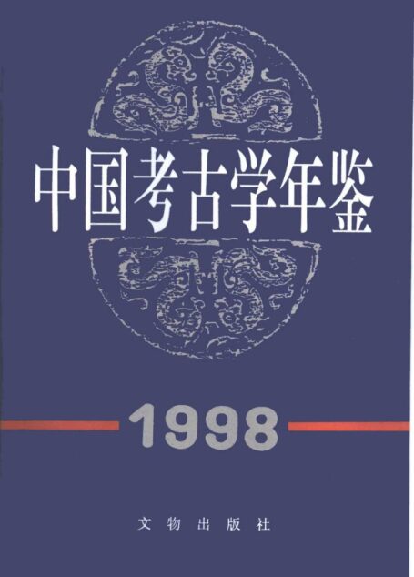 中国考古学年鉴1998