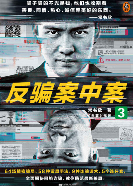 反骗案中案3(你被骗过吗?《余罪》作者力作,为你逐层揭秘网络诈骗)