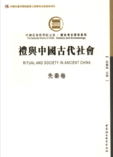 礼与中国古代社会(先秦卷)(由断代礼仪研究组成的礼仪专题史) (中国社会科学院文库·历史考古研究系列)