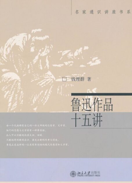 鲁迅作品十五讲 (名家通识讲座书系)