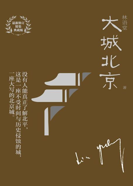 大城北京（林语堂独家授权作品）(博集文学典藏系列)