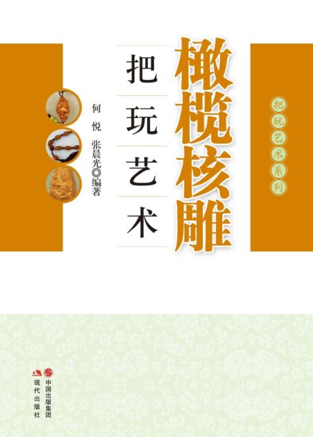 橄榄核雕把玩艺术