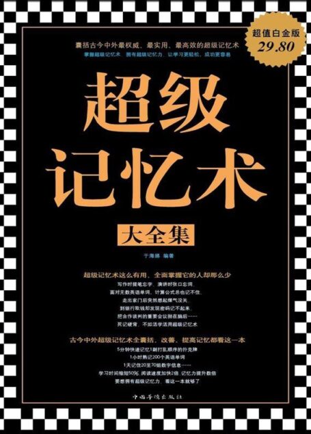 超级记忆术大全集