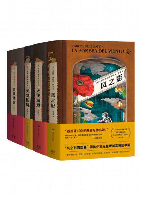 风之影四部曲(西班牙400年来销量最高的小说。四部曲完整版首次登陆国内)(套装共4册)