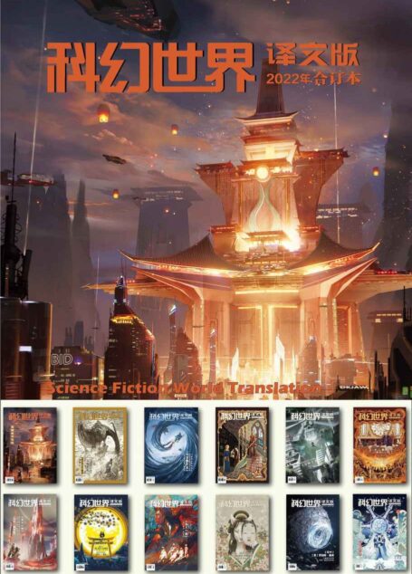 《科幻世界·译文版》2022年全年合集