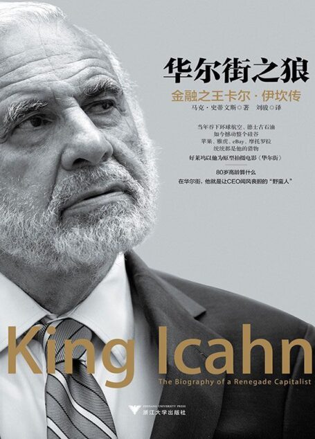 华尔街之狼:金融之王卡尔·伊坎传(这个星球上最成功的投机者,电影《华尔街》的主角原型之一,他就是让CEO闻风丧胆的“野蛮人”)