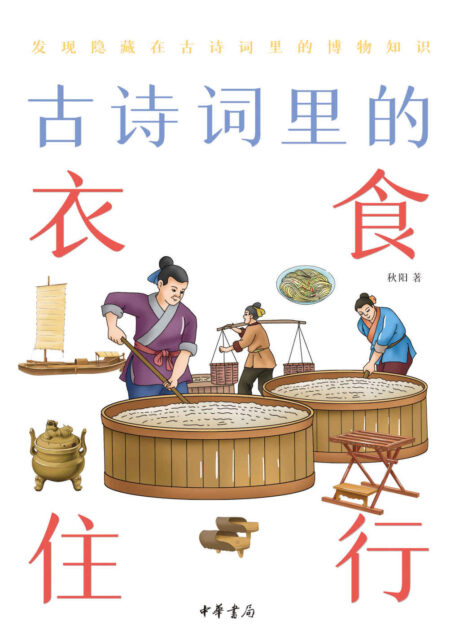 古诗词里的衣食住行–古诗词里的博物志 (中华书局)