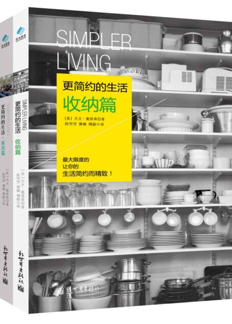 更简约的生活(套装共3册)(全球热卖 美国排行第一的工作生活协调专家最新力作!让你的生活简约而精致!) (家居系列)