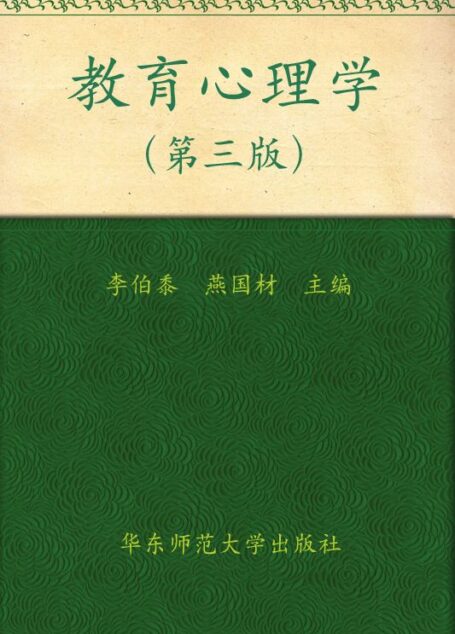 教育心理学(第3版)