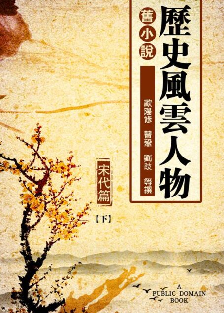 旧小说·历史风云人物(宋代篇)下 (Traditional_chinese Edition)